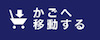 かごへ移動する