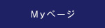 MYページ